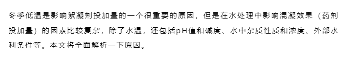 進入冬季后,絮凝劑越用越多,是什么原因?
